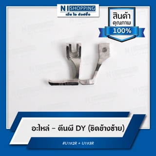 ชุดตีนผี DY (PRESSER FOOT ASM) - อะไหล่ DY (ชิดข้างซ้าย) #U192R + U193R