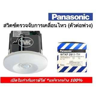 Panasonic WTKF 2911 (รุ่นเดิมคือ WTKG 2911) (เซ็นเซอร์ต่อพ่วง) สวิตช์ตรวจจับการเคลื่อนไหวชนิดติดเพดาน