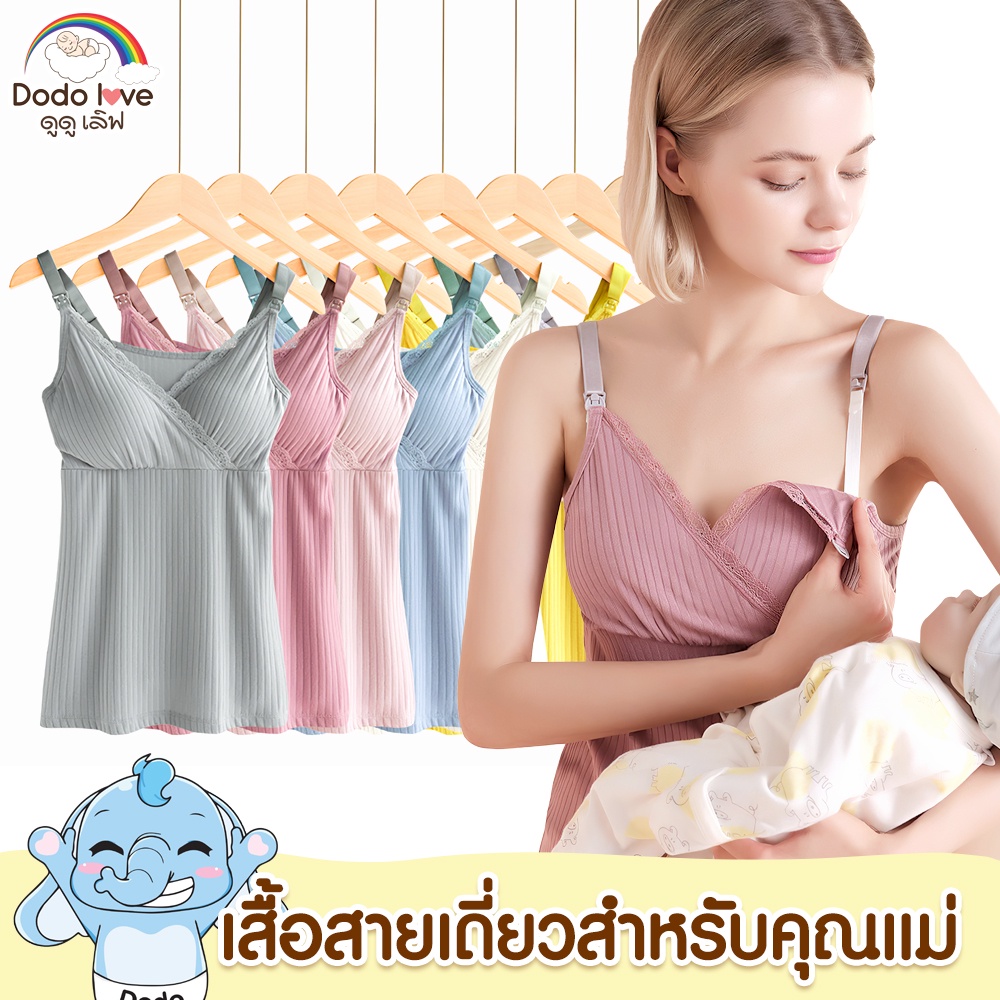 DODOLOVE  เสื้อสายเดี่ยวให้นม ชุดให้นม เสื้อใส่ปั๊มนมได้