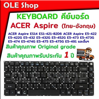 KEYBOARD คีย์บอร์ด ACER Aspire E14 ES14 ES1-421-82D6 E5-422 E5-422G ไทย อังกฤษ สินค้าคุณภาพ Original gradeรับประกัน 1 ปี