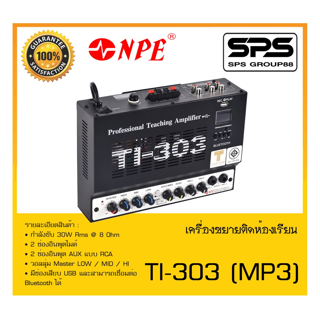 ขยายติดห้องเรียน รุ่น TI-303 (MP3) ยี่ห้อ NPE สินค้าพร้อมส่ง ส่งไววววว สำหรับห้องเรียนหรือห้องสัมมนา