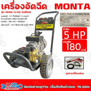 MONTA เครื่องอัดฉีด กำลัง 5 แรงม้า แรงดัน 180 บาร์ มอเตอร์ 3.7 กิโลวัตต์ ปริมาณน้ำ 10.7 ลิตร/นาที รุ่น 15M26-3.7S2(เปลือ