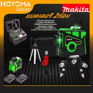 MAKITA เลเซอร์ระดับ 12 Lines Green Laser Level แถม แว่นตา + โครงอลูมิเนียม เครื่องวัดระดับเลเซอร์ เลเซอร์ 3 มิติ เลเซอร์