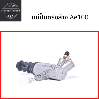 แม่ปั๊มครัชล่าง TOYOTA Ae 100 ขนาด 13/16”