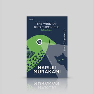 [ปกอ่อน] หนังสือ บันทึกนกไขลาน [The Wind-Up Bird Chronicle] นิยายเล่มหนาอ่านสนุก