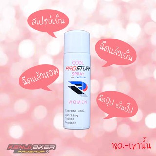 Cool Spray Prostuff สเปรย์เย็น ฉีดแล้วหอม ฉีดแล้วเย็น (กลิ่นผู้หญิง)