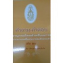คำถาม-คำตอบ สารานุกรมไทยสำหรับเยาวชน โดยพระราชประสงค์ในพระบาทสมเด็จพระเจ้าอยู่หัว 28 ระดับเด็กโต เด็กกลาง และเด็กเล็ก