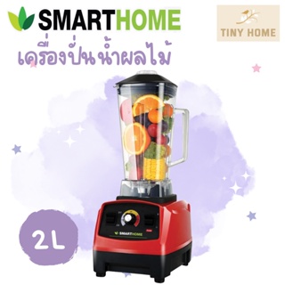 SMARTHOME เครื่องปั่นน้ำผลไม้แบบพาณิชย์ รุ่น BD-2022 สีแดง 2L