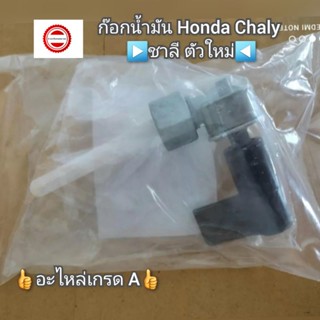 ก๊อกน้ำมัน Honda Chaly ชาลี ตัวใหม่ 👍อะไหล่เกรด A👍