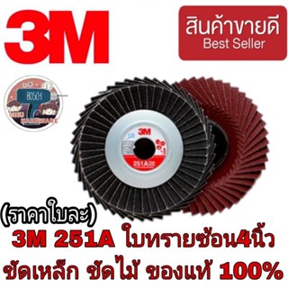 3M 251A ใบทรายซ้อน4นิ้ว หลังแข็ง และหลังอ่อน ของแท้100%