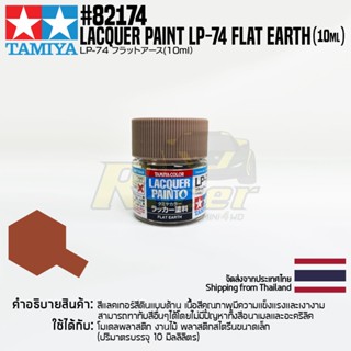 [สีแลคเกอร์] TAMIYA 82174 Lacquer Paint LP-74 Flat Earth (Flat, 10ml) สีทามิย่าแท้ paint