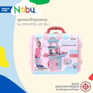 Dohome ของเล่น ชุดกระเป๋าคุณหมอ รุ่น 008-975A (22 ชิ้น) |B|