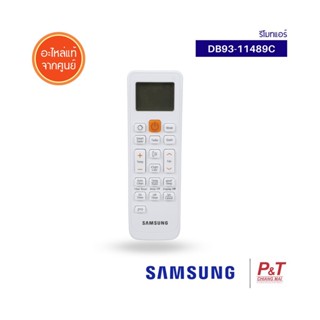 DB93-11489C รีโมทแอร์ รีโมทแอร์ซัมซุง Samsung ของแท้ จากศูนย์