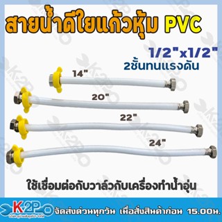 สายน้ำดีใยแก้ว2ชันทนแรงดัน (รุ่น หัวทองเหลือง Polypropylene ) ขนาด1/2นิ้ว