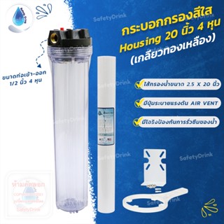 💦 SafetyDrink 💦 กระบอกกรองน้ำสีใส Housing 20 นิ้ว 4 หุน (เกลียวทองเหลือง) 💦