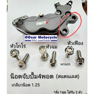 น็อตปั้ม4พอต ใหญ่  น็อตเลส น็อตจับปั้ม น็อต เกลียวน็อต 1.25 (สั่ง 1ชุดได้รับ 2ตัว)