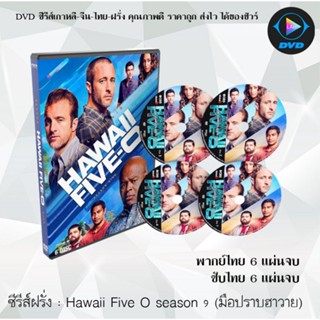 ซีรีส์ฝรั่ง Hawaii Five O season 9 (มือปราบฮาวาย)  6 แผ่นจบ : (พากย์ไทย/ซับไทย)