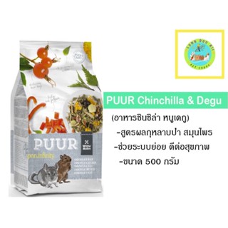 PUUR Chinchilla &amp; Degu  (500g) ตัวแพคเกจ