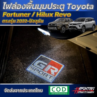 ไฟส่องสว่างพื้นประตูรถ ลาย GR SPORT สำหรับ Toyota New Fortuner/Hilux Revo (2015-ปัจจุบัน) [LED Welcome Light GR SPORT]