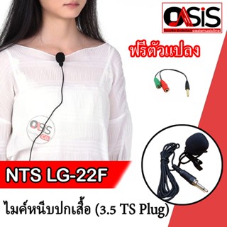 (ฟรีตัวแปลง) ไมค์หนีบปกเสื้อ NTS LG-22F ไมค์หนีบเสื้อ ไมค์หนีบ