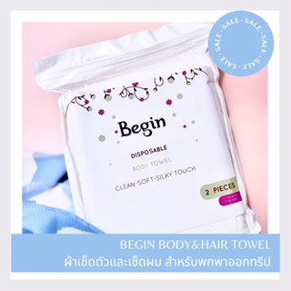 [ Item ทริปเที่ยว ] BEGIN ผ้าเช็ดตัว เช็ดผมใช้แล้วทิ้ง สำหรับพกพาออกทริป BODY&amp; HAIR DISPOSABLE TOWEL