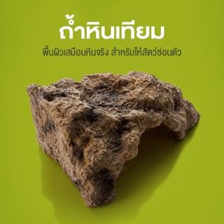 Rock Cave ถ้ำหินเทียม ถ้ำพลาสติกสำหรับสัตว์เลื้อยคลาน ถ้ำสำหรับสัตว์เล็ก บ้านงู บ้านเต่า บ้านหนู วัสดุแข็งแรง ทนทาน