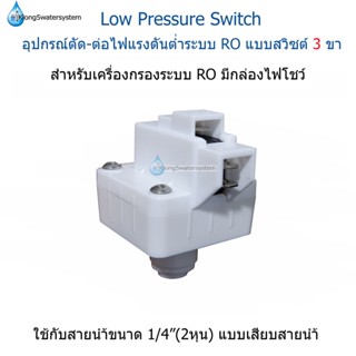 (อุปกรณ์สีขาว) Low Pressure Switch  แบบเสียบสายน้ำ สวิซต์ 3 ขา