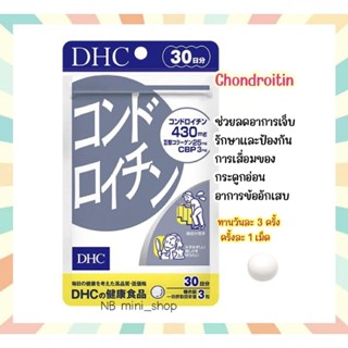 🔥พร้อมส่ง DHC Chondroitin ขนาด 30 วัน รักษาและป้องกันการเสื่อมของกระดูกอ่อน ข้ออักเสบ วิตามินนำเข้าจากประเทศญี่ปุ่น