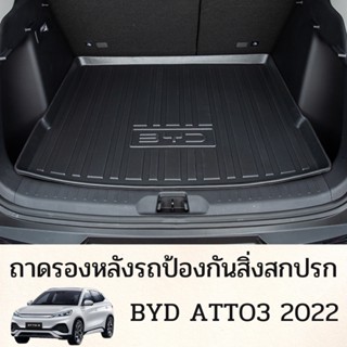 🇹🇭พร้อมส่งจากไทยจร้าา🇹🇭ถาดรองหลังรถ BYD ATTO 3 2022