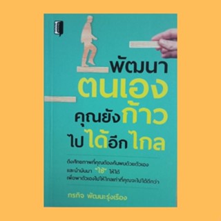 หนังสือจิตวิทยา พัฒนาตนเองคุณยังก้าวไปได้อีกไกล : ตรงๆ ชัดๆ พัฒนาประสิทธิภาพ รู้โดยไม่ต้องพูด ประชุมแล้วได้งาน