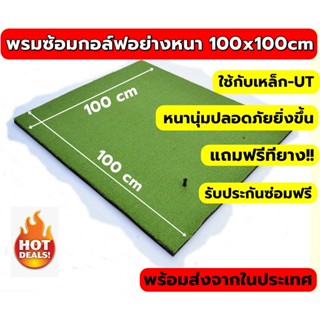 2BH  พรมซ้อมกอล์ฟ พรมซ้อมชิพขนาด 100x100cm พรมซ้อมไดร์ฟเรียบทั้งผืน GOLF HITTING MAT🔥รับประกันซ่อมฟรี!!! นาน 1 ปี 🔥🔥🔥