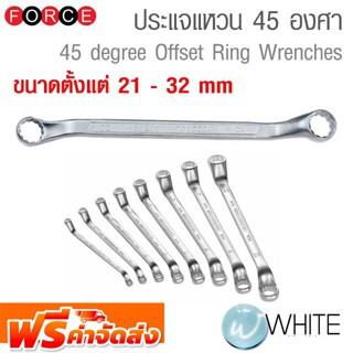 ประแจแหวน 45 องศา ขนาด 21-32 MM ยี่ห้อ FORCE จัดส่งฟรี!!!