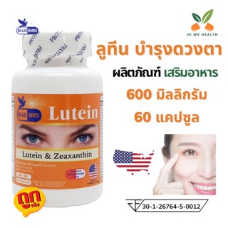 ลูทีน ซีแซนธิน ลูทีนบำรุงตา Lutein 20 Mg With Zeaxanthin 1600 Mcg 60 แคปซูล วิตามินบำรุงสายตา ตรงบลูเบิร์ด Bluebird