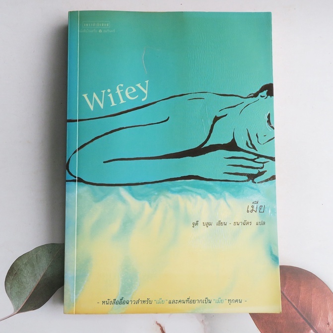 Wifey เมีย - นิยายแปลมือสอง