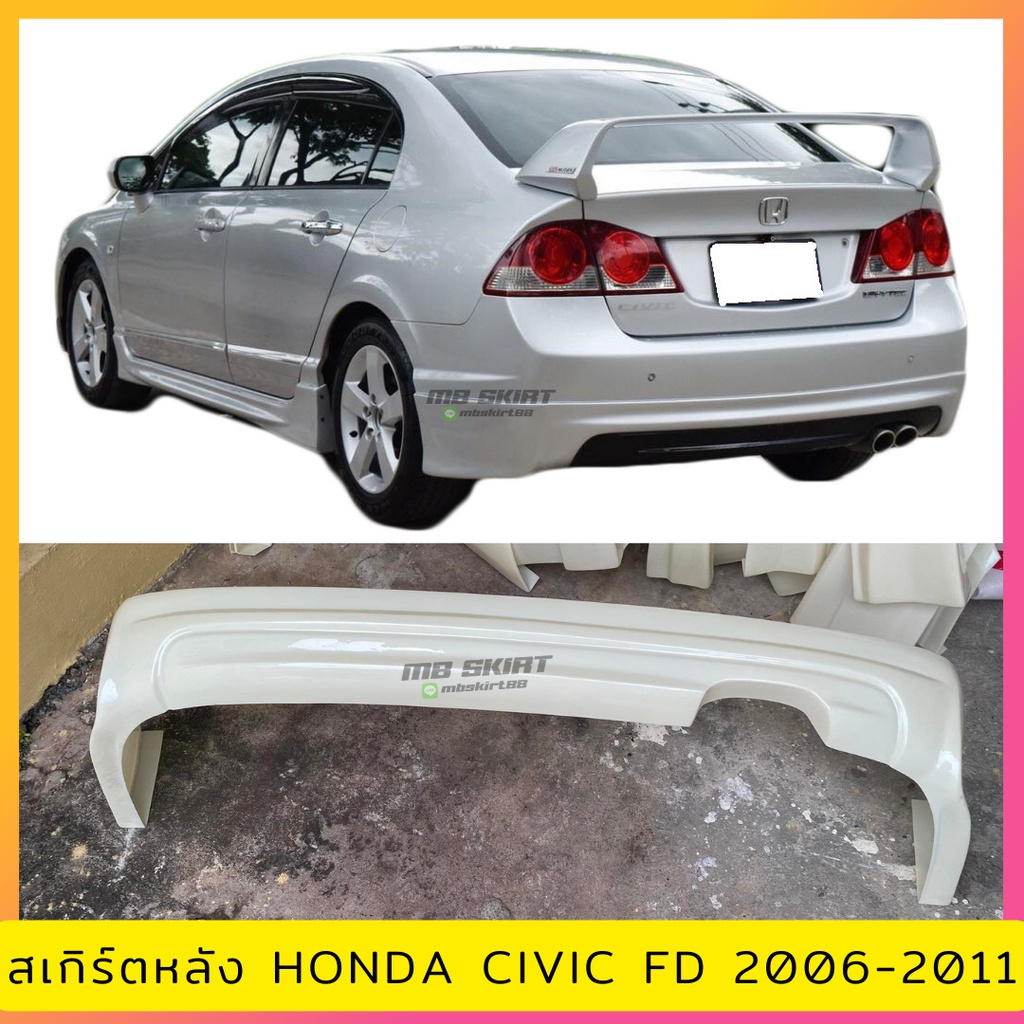 สเกิร์ตหลัง Civic FD 2006-2011 ทรง MUGEN งานพลาสติก ABS งานดิบไม่ทำสี