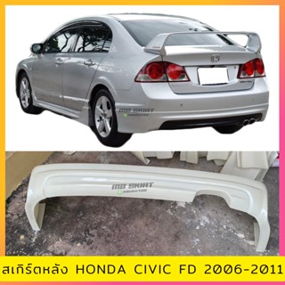 สเกิร์ตหลัง Civic FD 2006-2011 ทรง MUGEN งานไทย พลาสติก ABS