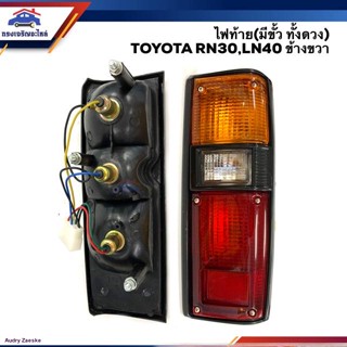 ⚡️ไฟท้าย (มีขั้ว ทั้งดวง) โตโยต้า TOYOTA RN30,LN40 LH/RH ยี่ห้อ DIAMONDจัดส่งจากกรุงเทพ