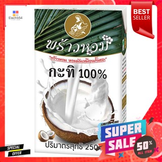 พร้าวหอม กะทิ 100% ขนาด 250 มล.Praohom 100% coconut milk size 250 ml.