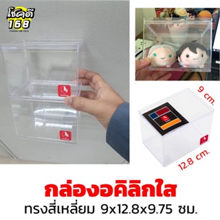 กล่องใส่โมเดล BOX กล่องอคิลิกใสทรงสี่เหลี่ยม  กล่องเก็บของ อเนกประสงค์ กล่องใส่ฟิกเกอร์ กล่องโชว์โมเดล