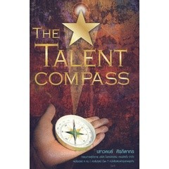 The Talent Compass ในภาวะการณ์ที่ปัจจัยทางเศรษฐกิจ สังคม และการเมืองยังไม่ส่งสัญญาณเชิงบวก ***หนังสือมือ2 สภาพ 80%***