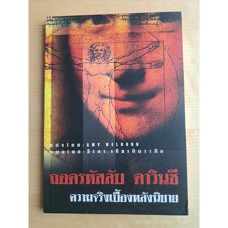 หนังสือ  ถอดรหัสลับ ดาวินซี ความจริงเบื้องหลังนิยาย (มือสอง)