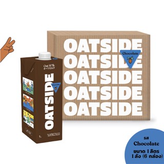 [1ลัง] [6กล่อง] OATSIDE Chocolate 1L. โอ๊ตไซด์ รสช็อกโกแลต X6