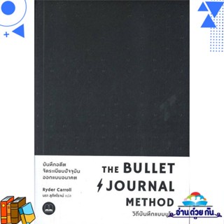 หนังสือ The Bullet Journal Method :วิถีบันทึกแบบ หนังสือจิตวิทยา การพัฒนาตนเอง