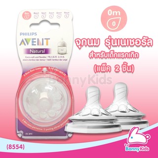 (8554) Philips Avent จุกนมซิลิโคน รุ่นเนเชอรัล จุกนม 1 รู แบบเล็กพิเศษ สำหรับเด็กแรกเกิด (แพ็ค 2 ชิ้น)