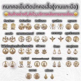 ⚡️ส่งเร็ว⚡️กนกคอกระทรวง เข็มติดปกคอเสื้อ (สินค้าแกะมือ)