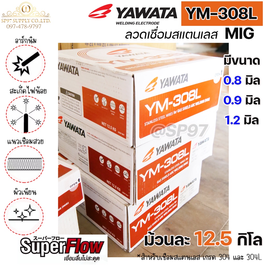 YAWATA ลวดเชื่อมสแตนเลส ลวดเชื่อม MIG YM-308L ม้วนละ 12.5 กิโล  มีขนาดให้เลือก 0.8 ,0.9 , 1.2 มิล (ราคา 1 ม้วน)