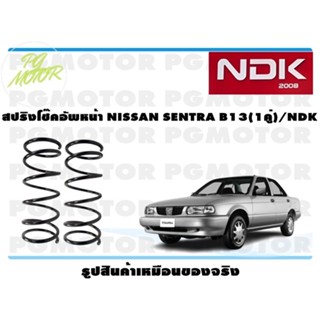 สปริงโช๊คอัพหน้า NISSAN SENTRA B13 (1คู่)/NDK