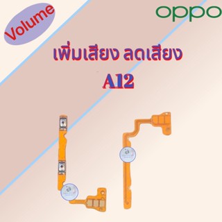 แพรสวิต เพิ่มเสียง/ลดเสียง Oppo A12  | ออปโป้  |  สินค้าดีมีคุณภาพ |  สินค้าพร้อมส่ง จัดส่งของทุกวัน✅