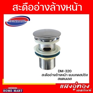 สะดืออ่างป๊อบอัพ สแตนเลส รุ่น DM-320 DONMARK