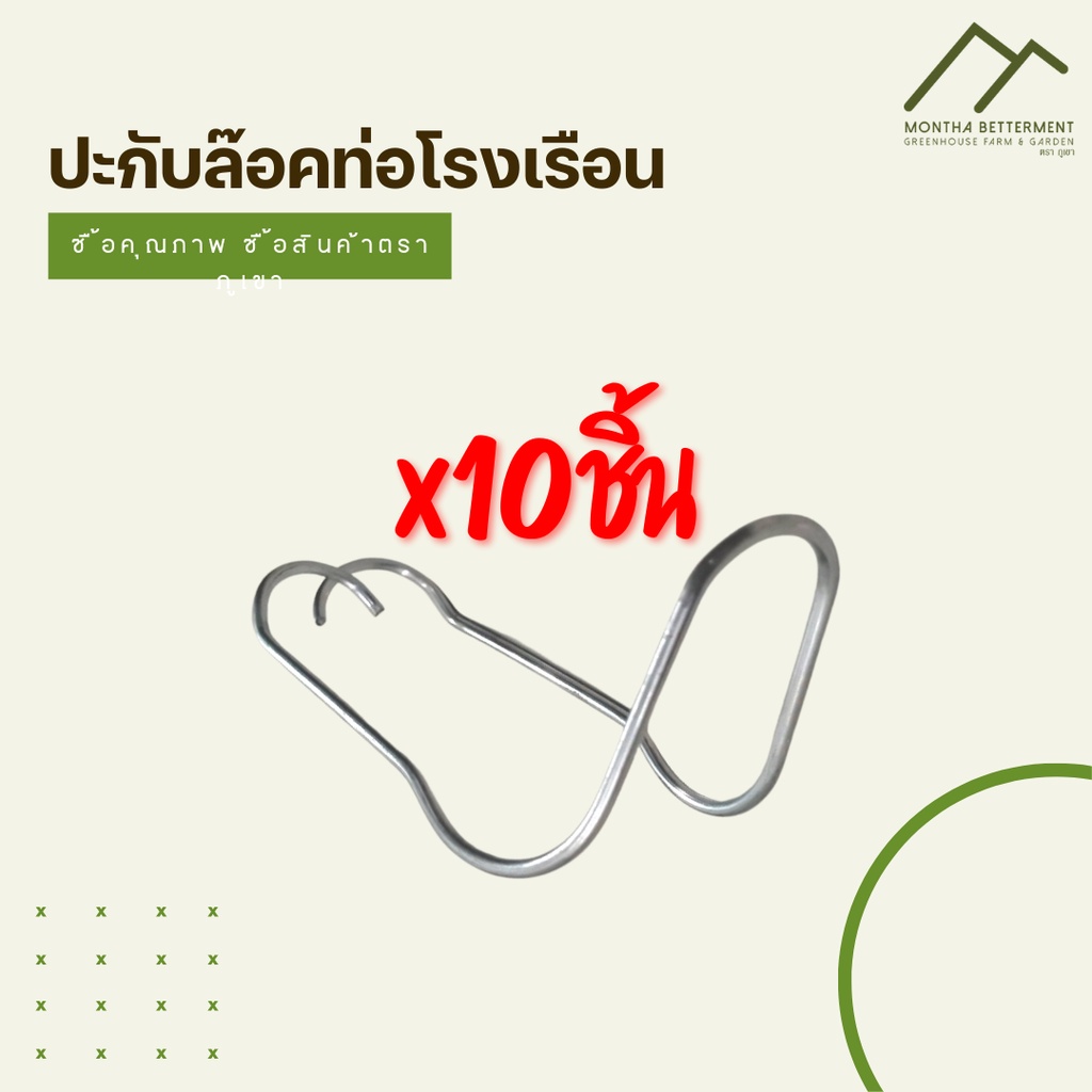 ปะกับล๊อคท่อเหล็ก ชุบขาว ลวดรัดท่อ ล็อคท่อน้ำปะกับเหล็ก ปะกับโรงเรือน ปะกับ คลิปล็อคเหล็ก แพคละ 10 ชิ้น